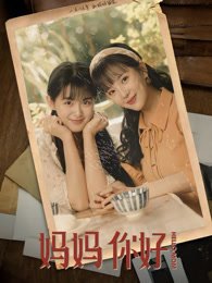 《妈妈你好》作品图片